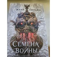 Жуан Сильва  Семена войны