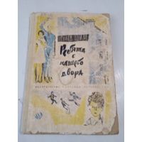 Ребята с нашего двора. Повесть. /19