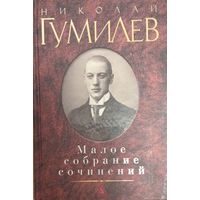 Малое собрание сочинений
