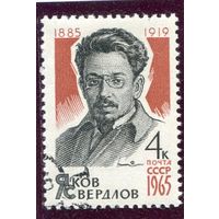 СССР 1965.. Я. Свердлов