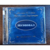 Лесоповал – Большая Российская Музыкальная Энциклопедия