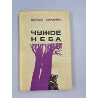 Чужое неба на белорусском языке