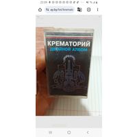Куплю Дешевую Пиратскую Аудиокассету "Крематорий-Двойной Альбом" Неофициальная Издания. ТОЛЬКО В МИНСКЕ. ПОЧТОЙ НЕ ВЫСЫЛАЮ