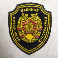 Нарукавный знак. Белорусская военная прокуратура. Расформирована в 2014 году.