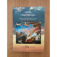 І боль, і прыгажосць... : выбраныя творы паэтаў Еўропы і Амерыкі ў перакладах Лявона Баршчэўскага (2016). Наклад 300 асоб.