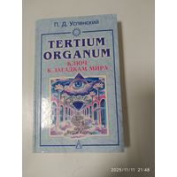Tertium organum: Ключ к загадкам мира / Успенский П. Д.