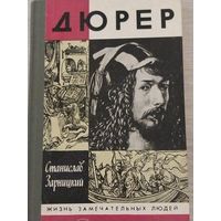 Дюрер. ЖЗЛ.