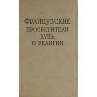Французские просветители XVIII века о религии 1960