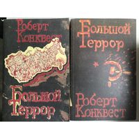 Роберт Конквест. Большой террор(в 2-х томах)