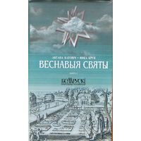 ВЕСНАВЫЯ СВЯТЫ Кніга 2 Крук Катовіч