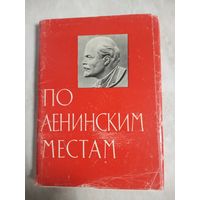 Ретро СССР. Полный комплект открыток, 40 штук. ПО ЛЕНИНСКИМ МЕСТАМ. 1964 год.