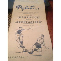 31.07.1960--Адмиралтеец Ленинград--Беларусь Минск