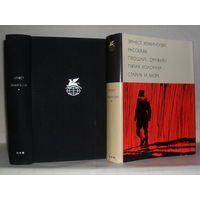 Хемингуэй Эрнест. Рассказы. Прощай, оружие! Пятая колонна. Старик и море. ``Библиотека всемирной литературы`` (БВЛ), Серия 3-я. Том 195.