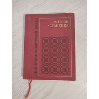 Змітрок Астапенка. Вершы (1968). Серыя: "Бібліятэка беларускай паэзіі"