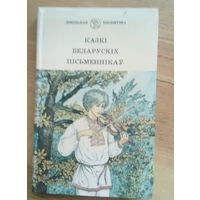 Казкі беларускіх пісьменнікаў