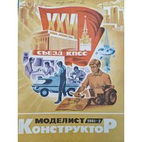Моделист-конструктор 1981, 2