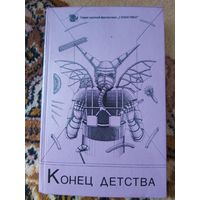 Сборник  Конец детства