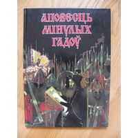 Аповесць мiнулых гадоў. Старонкi летапiсу, 1999. Художник Паевл Татарников.