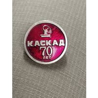 Предприятие " Каскад" - 70 лет ( г. Минск).