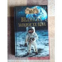 100 великих загадок ХХ века