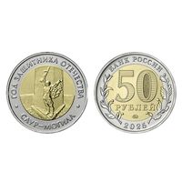 50 рублей. Год защитника Отечества. Саур - Могила. 2025 год.   НОВИНКА