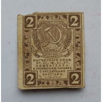 2 рубля 1919 г.