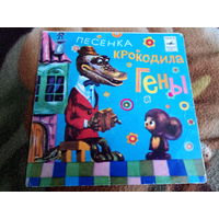 Виниловая пластинка. Миньон. 7" Песенка Крокодила Гены.