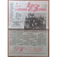 Чырвоная змена - 75 гадоў. #56(14078) 1996 г. Юбілейны выпуск газеты