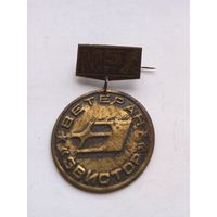 ТЯЖЕЛЫЙ Значок. Ветеран ЭВИСТОР.15 лет