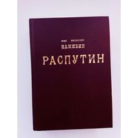 Наживин Иван.   Распутин. /Серия "Библиотека исторических сочинений"  М.: Росич 1995г.