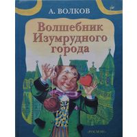 Волшебник Изумрудного города РОСМЭН