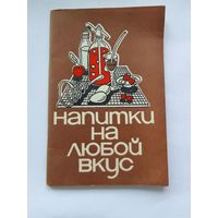 Э.  Левицкий   Напитки на любой вкус