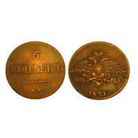 5 копеек 1831 ем фх рельеф!
