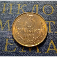 3 копейки 1990 СССР #32