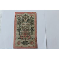 10 рублей 1909 год. Шипов-Шмидт. Серя ТЭ