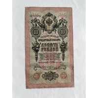 10 рублей 1909 Тимашев - Брут