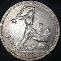 Полтинник 1925 года. Красивый, патина