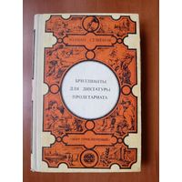 Юлиан Семёнов. БРИЛЛИАНТЫ ДЛЯ ДИКТАТУРЫ ПРОЛЕТАРИАТА.//Мир приключений.