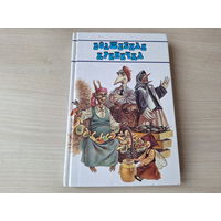 Волшебная криничка  - фольклор, стихи, сказки, рассказы, легенды белорусских писателей рис. Волынец 1997