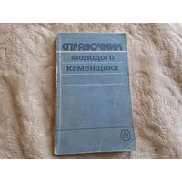 Справочник молодого каменщика