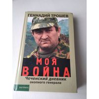 Моя война. Чеченский дневник окопного генерала. /84