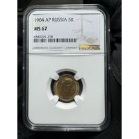 5 рублей 1904 АР Николай 2 в слабе NGC MS67
