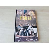 Рагнеда - Таіса Бондар м. Уладзімір Тоўсцік - КАК НОВАЯ - Менеск, Званы, Няміга, Свіцязь-возера, Сон-трава, Жывая рака