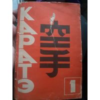 Основы каратэ (1)