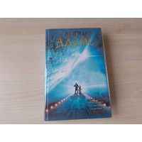 Автостопом по Галактике - Дуглас Адамс - Ресторан У конца вселенной - Жизнь, Вселенная и все остальное - Всего хорошего и спасибо за рыбу - В основном безвредна - КАК НОВАЯ