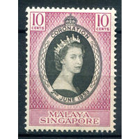 Британские колонии - Малайзия - Сингапур - 1953г. - коронация королевы Елизаветы II - 1 марка - полная серия, MLH [Mi 27]. #2-Bc-178-A-1