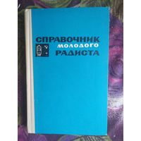Бодиловский, Справочник молодого радиста