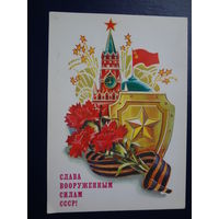Слава Вооруженным силам СССР!  1987 г.  Спасская башня, щит, лента, гвоздики, салют.
