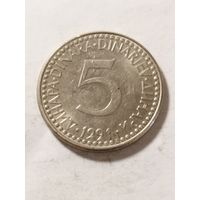 Югославия 5 динар 1991