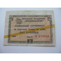 1966 г. Внешпосылторг Разменный сертификат 2 копейки